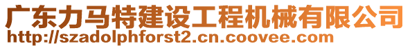 廣東力馬特建設(shè)工程機械有限公司