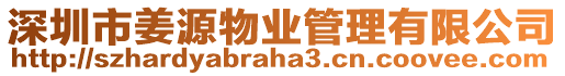深圳市姜源物業(yè)管理有限公司