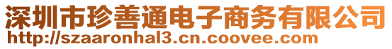 深圳市珍善通電子商務(wù)有限公司