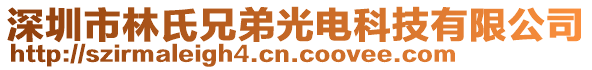 深圳市林氏兄弟光電科技有限公司