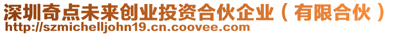 深圳奇點(diǎn)未來(lái)創(chuàng)業(yè)投資合伙企業(yè)（有限合伙）