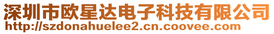 深圳市歐星達電子科技有限公司