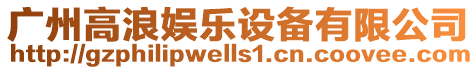 廣州高浪娛樂設備有限公司