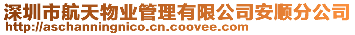 深圳市航天物業管理有限公司安順分公司