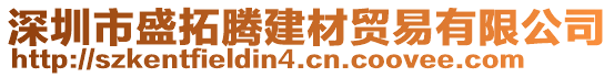 深圳市盛拓騰建材貿(mào)易有限公司