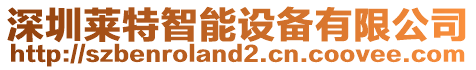 深圳萊特智能設(shè)備有限公司