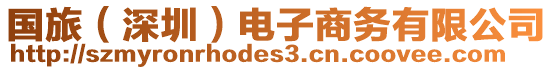 國(guó)旅（深圳）電子商務(wù)有限公司