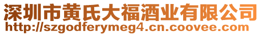 深圳市黃氏大福酒業有限公司