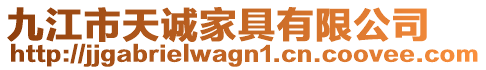 九江市天誠家具有限公司