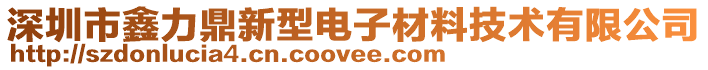 深圳市鑫力鼎新型電子材料技術(shù)有限公司