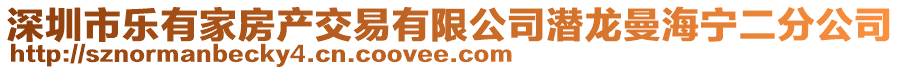 深圳市乐有家房产交易有限公司潜龙曼海宁二分公司