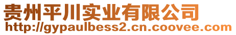 貴州平川實業(yè)有限公司