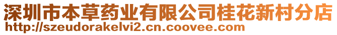 深圳市本草藥業(yè)有限公司桂花新村分店