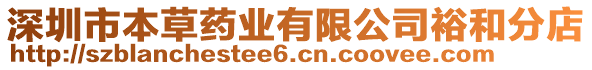 深圳市本草藥業(yè)有限公司裕和分店