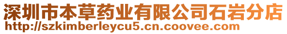 深圳市本草藥業(yè)有限公司石巖分店