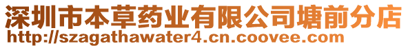 深圳市本草藥業(yè)有限公司塘前分店