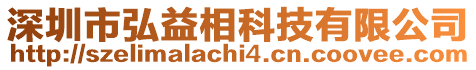 深圳市弘益相科技有限公司