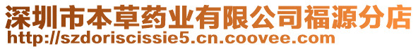 深圳市本草藥業(yè)有限公司福源分店