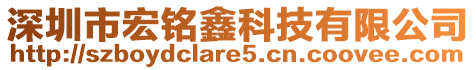 深圳市宏銘鑫科技有限公司