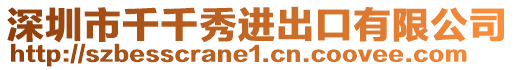 深圳市千千秀进出口有限公司