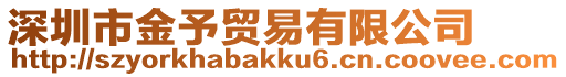 深圳市金予貿(mào)易有限公司