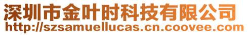 深圳市金葉時科技有限公司