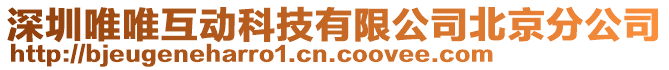 深圳唯唯互動科技有限公司北京分公司