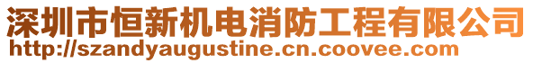 深圳市恒新機電消防工程有限公司