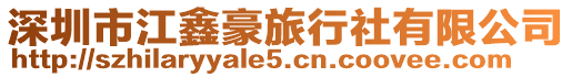 深圳市江鑫豪旅行社有限公司