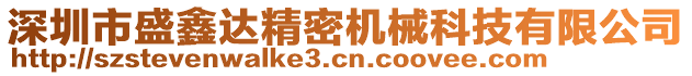 深圳市盛鑫達(dá)精密機(jī)械科技有限公司
