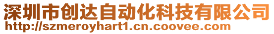 深圳市創(chuàng)達自動化科技有限公司