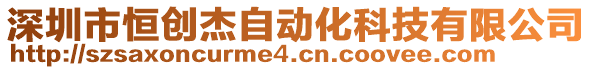 深圳市恒創(chuàng)杰自動(dòng)化科技有限公司