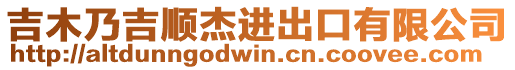 吉木乃吉順杰進出口有限公司