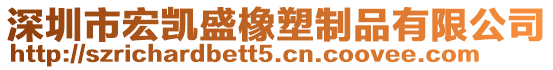 深圳市宏凱盛橡塑制品有限公司