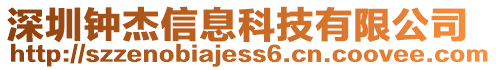 深圳鐘杰信息科技有限公司