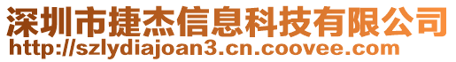 深圳市捷杰信息科技有限公司