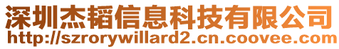 深圳杰韜信息科技有限公司