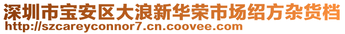 深圳市寶安區(qū)大浪新華榮市場(chǎng)紹方雜貨檔