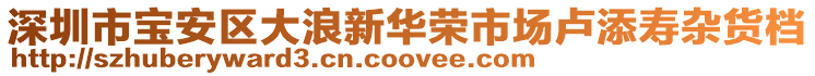 深圳市寶安區(qū)大浪新華榮市場盧添壽雜貨檔