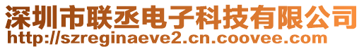 深圳市聯(lián)丞電子科技有限公司