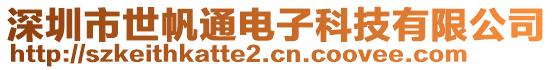 深圳市世帆通電子科技有限公司