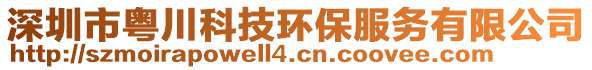 深圳市粵川科技環(huán)保服務(wù)有限公司