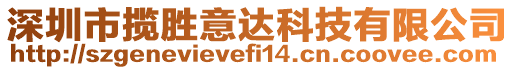 深圳市攬勝意達(dá)科技有限公司