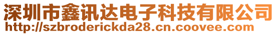 深圳市鑫訊達(dá)電子科技有限公司