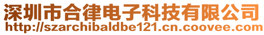 深圳市合律電子科技有限公司