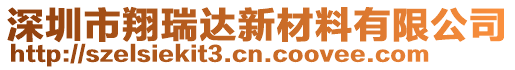 深圳市翔瑞達(dá)新材料有限公司