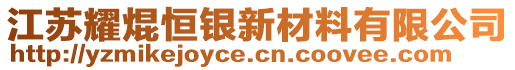 江蘇耀焜恒銀新材料有限公司