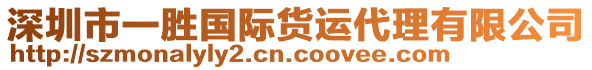 深圳市一勝國(guó)際貨運(yùn)代理有限公司