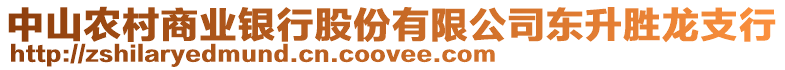 中山農(nóng)村商業(yè)銀行股份有限公司東升勝龍支行