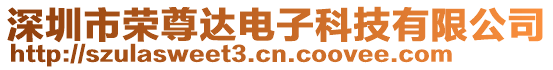 深圳市榮尊達電子科技有限公司